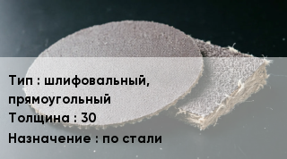 Брусок абразивный шлифовальный, прямоугольный s=30 по стали